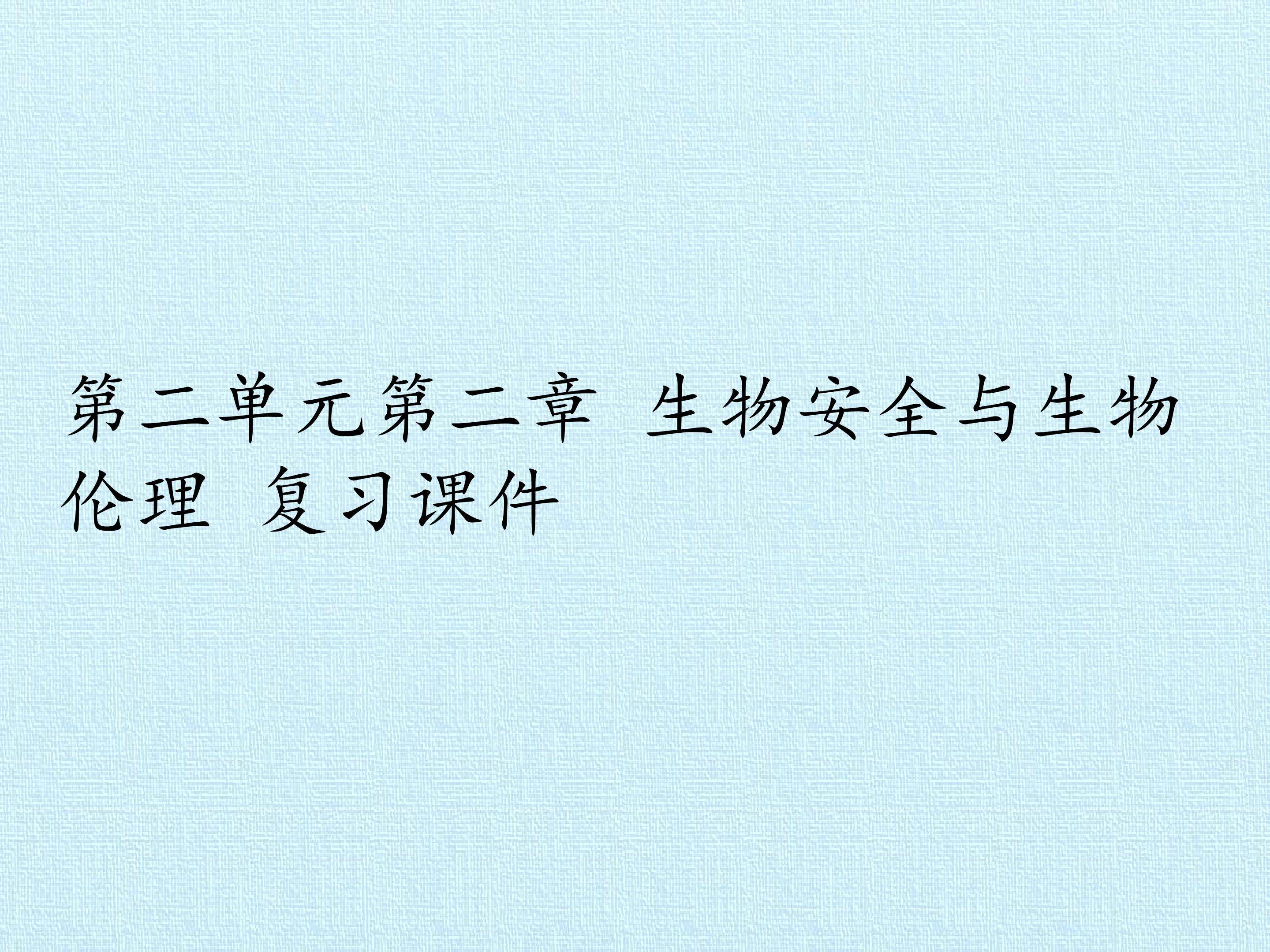 第二单元第二章 生物安全与生物伦理 复习课件