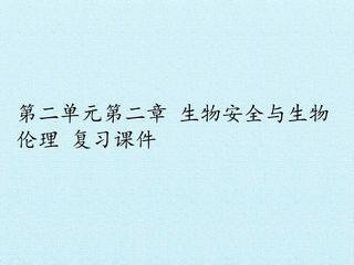 第二单元第二章 生物安全与生物伦理 复习课件