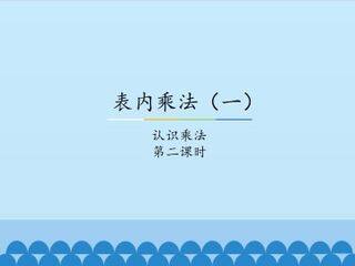表内乘法(一)-认识乘法-第二课时_课件1