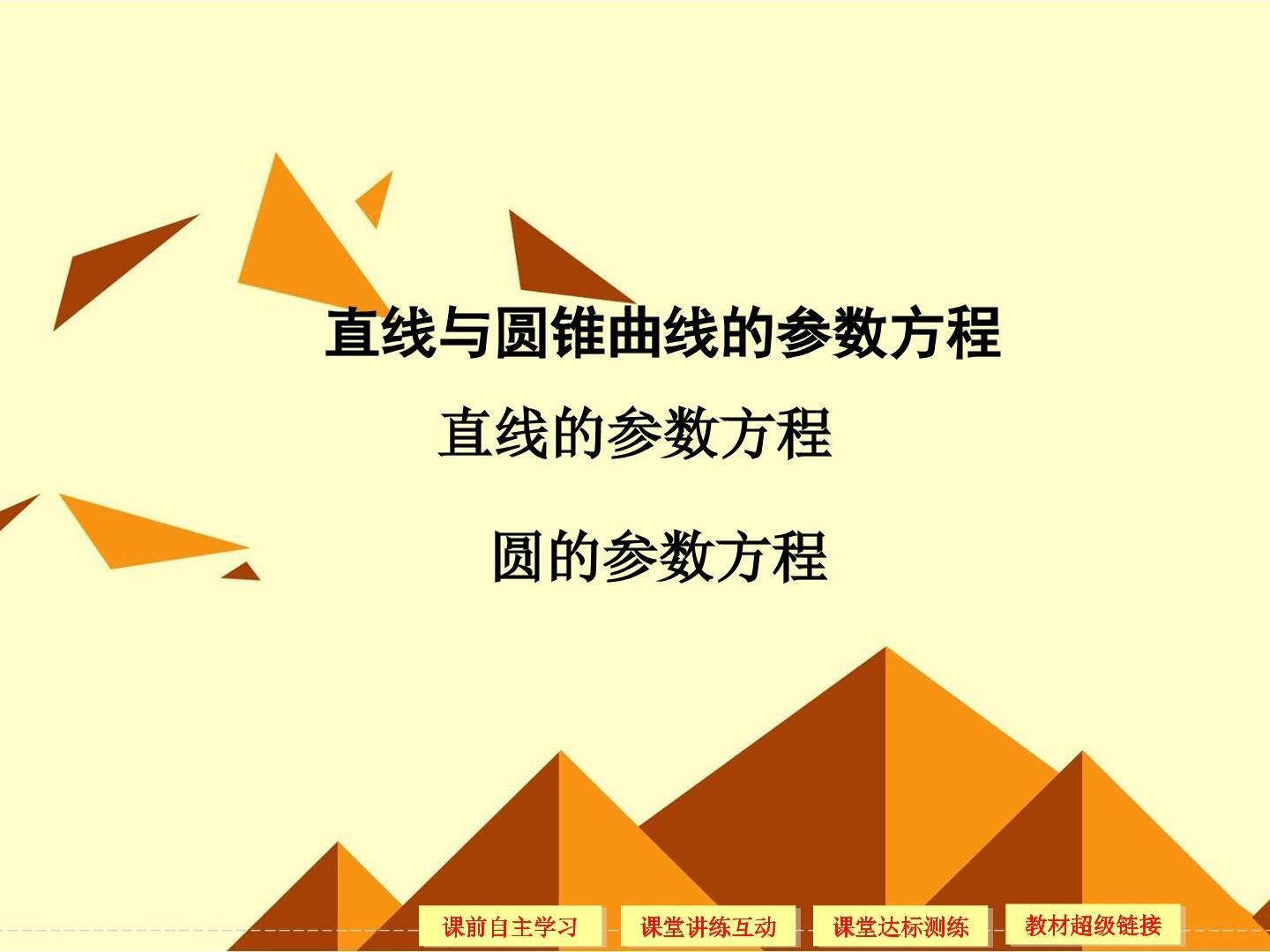 直线和圆锥曲线的参数方程_课件8