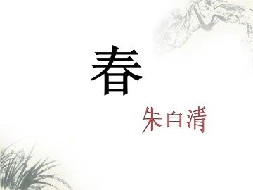 春_课件1