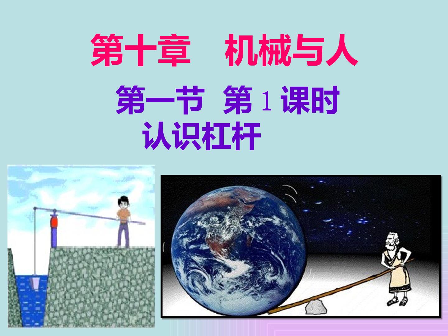 第一节 科学探究：杠杆的平衡条件