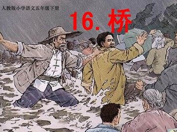 16 桥