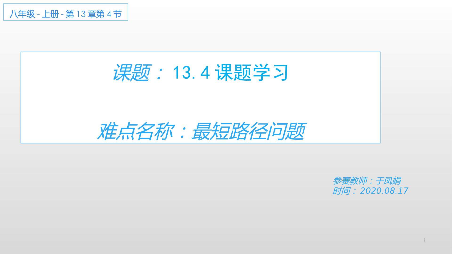 13.4课题学习 最短路径问题