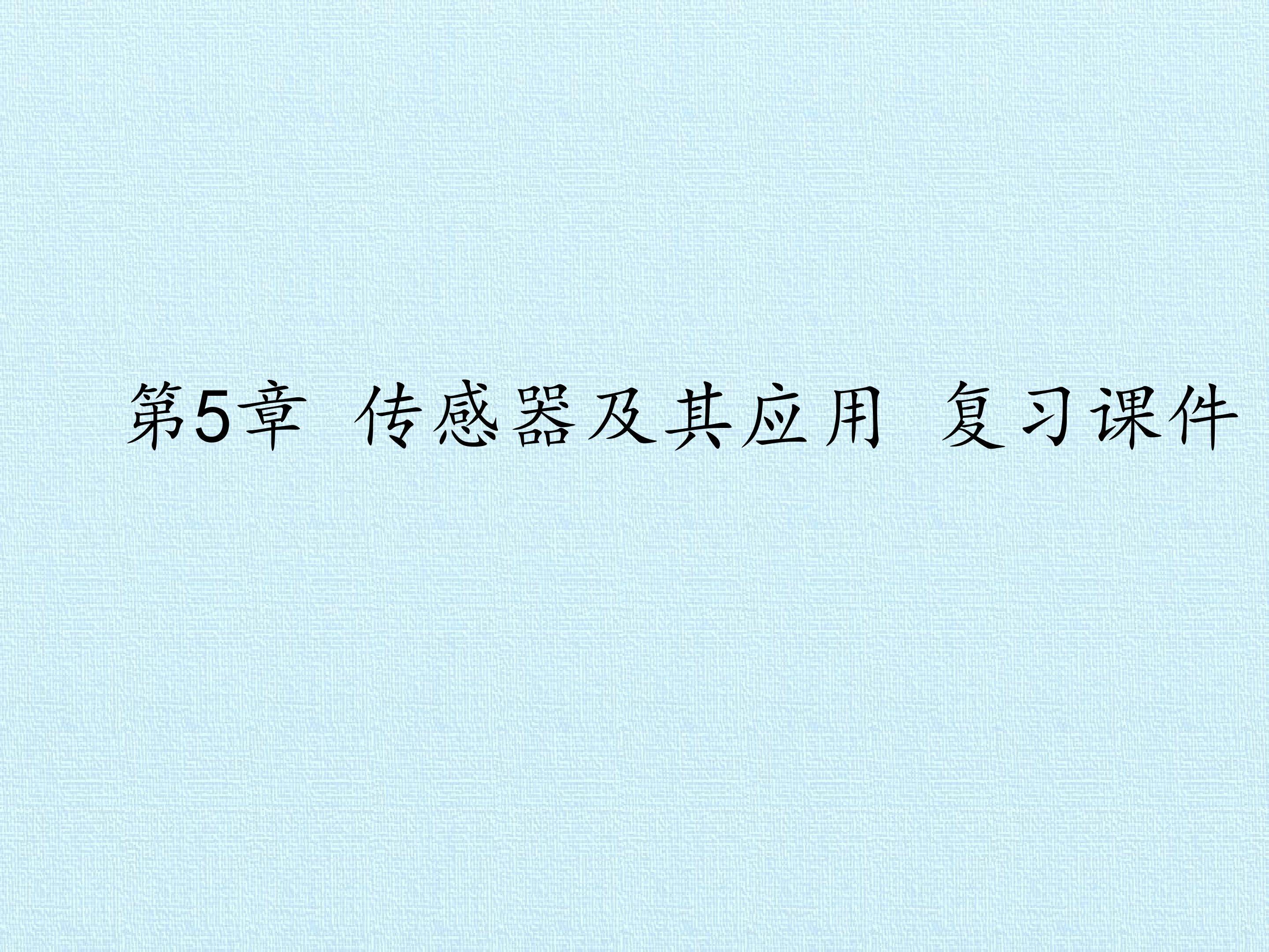 第5章 传感器及其应用 复习课件