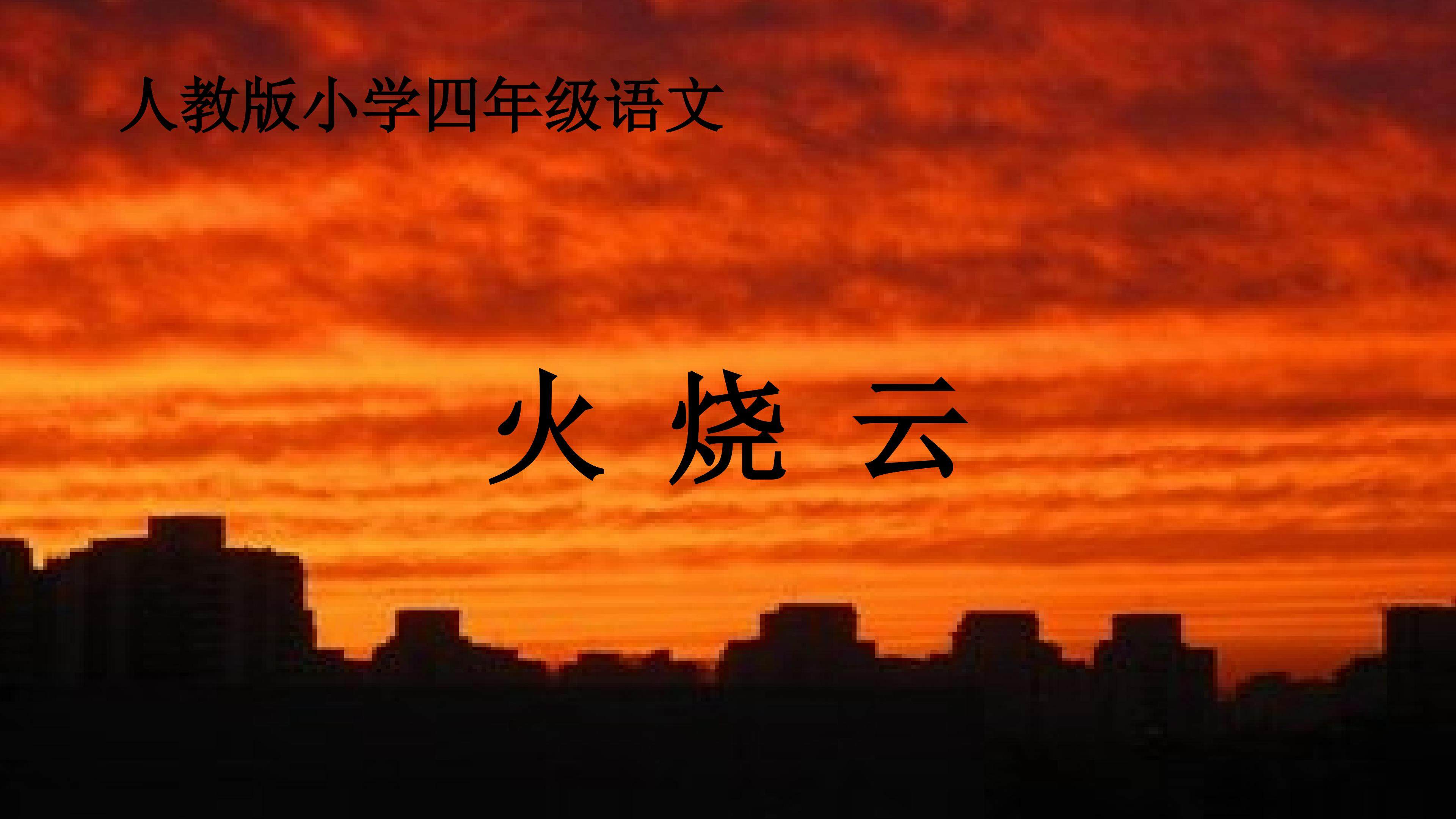 火烧云