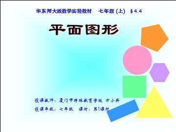 厦门市特殊教育学校方小英《平面图形》课件