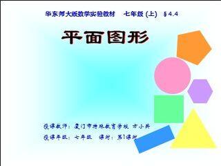 厦门市特殊教育学校方小英《平面图形》课件