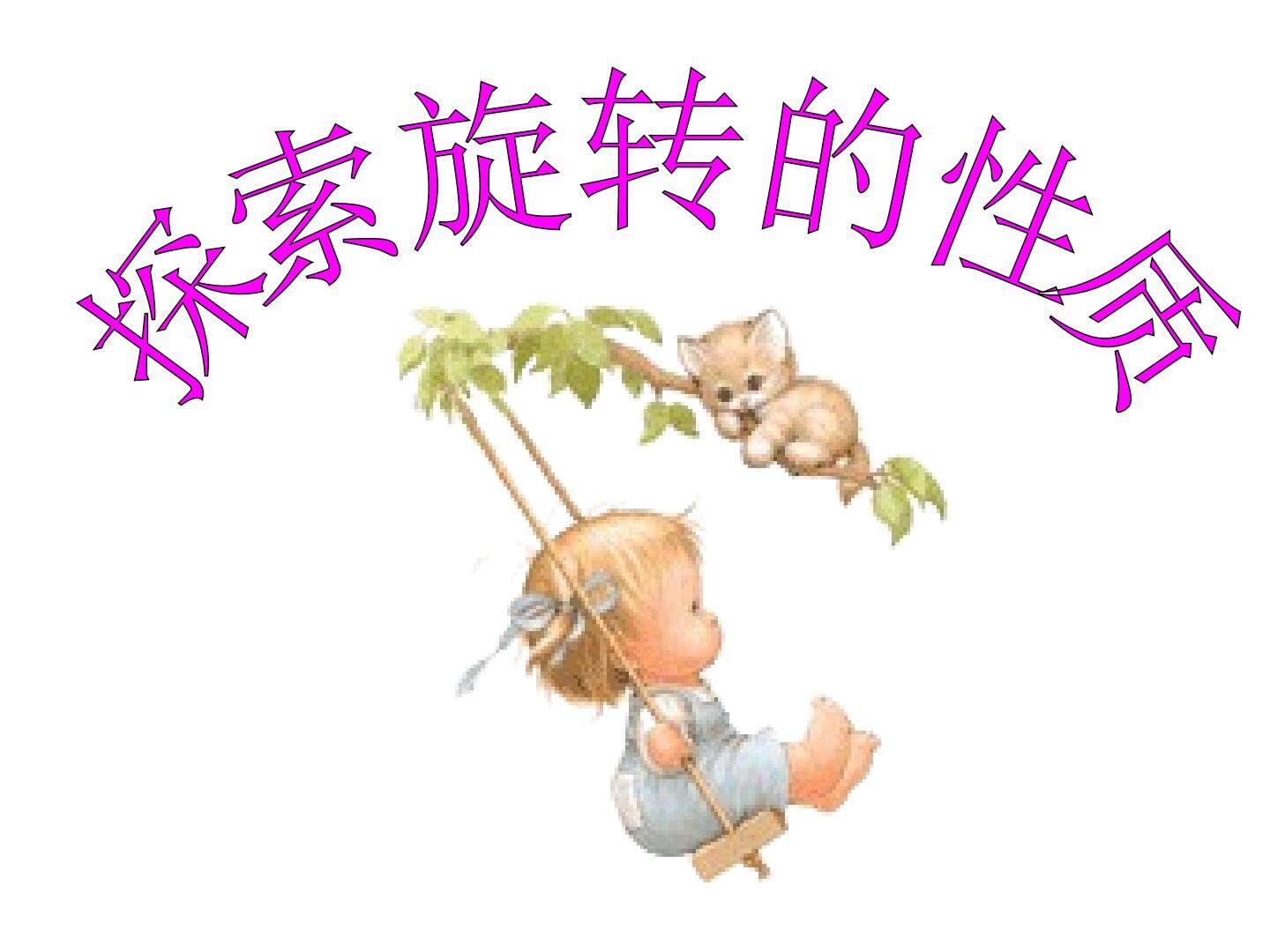 信息技术应用 探索旋转的性质