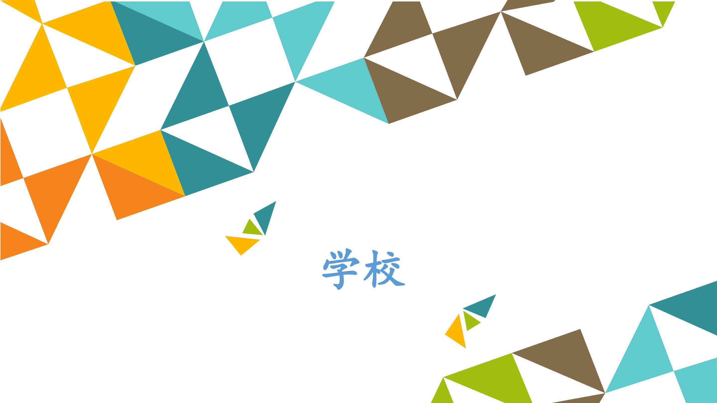 学校_课件1