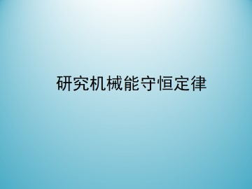 研究机械能守恒定律_课件5