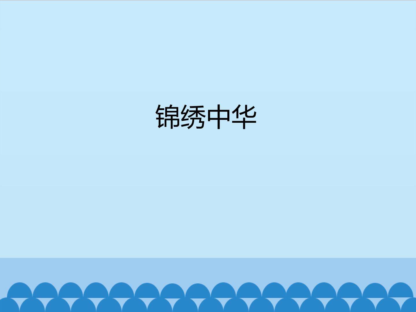 锦绣中华_课件1