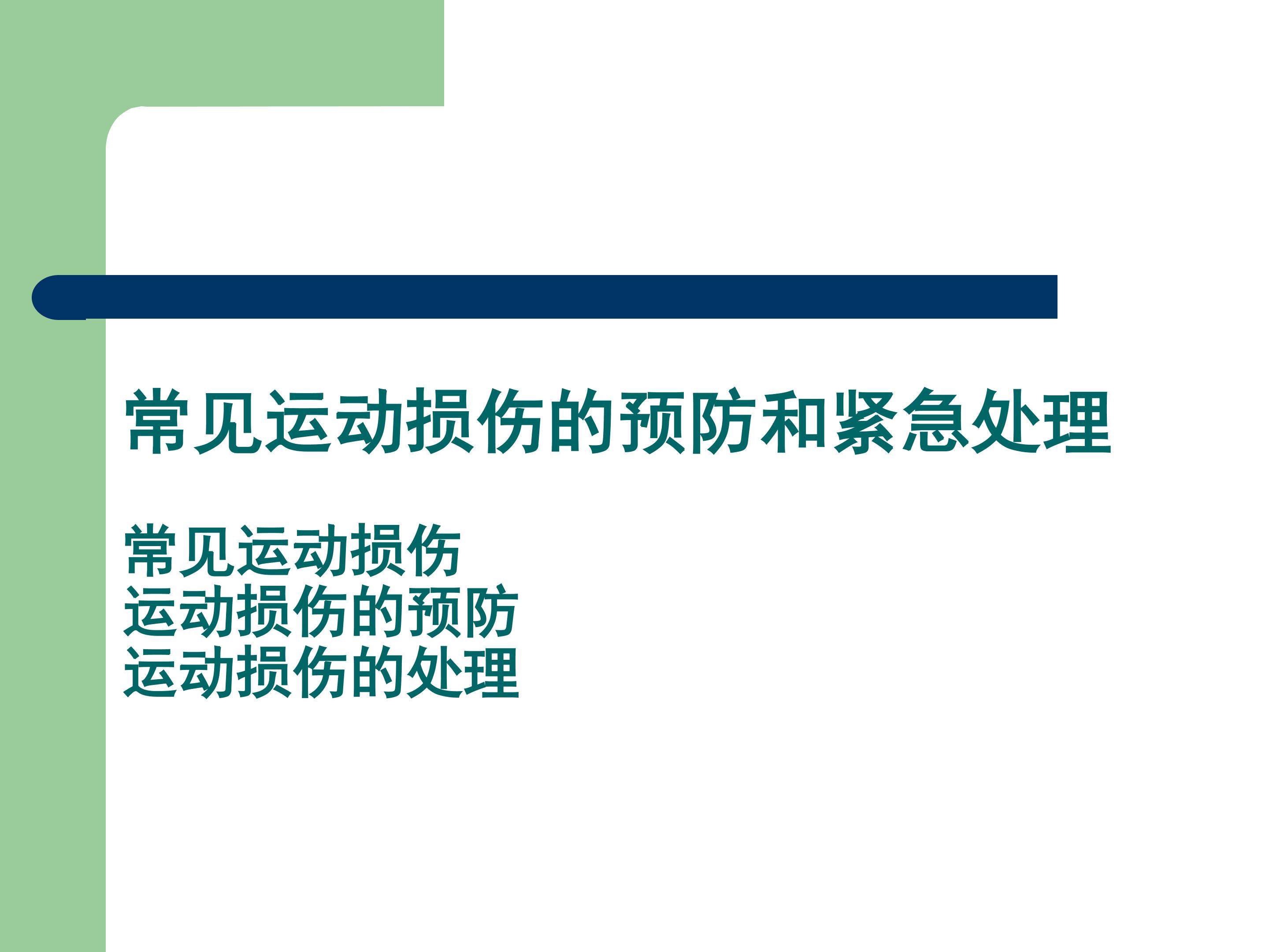 常见运动损伤的预防和紧急处理