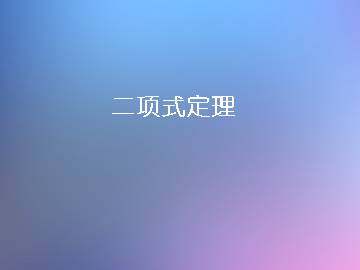 二项式定理_课件19