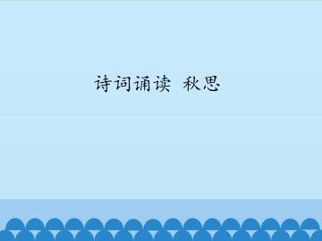 诗词诵读 秋思_课件1