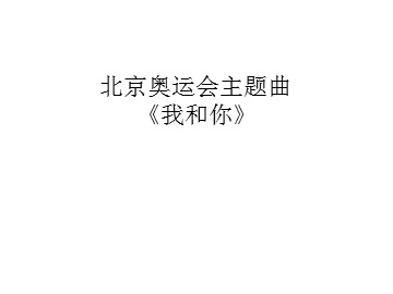北京奥运会主题曲《我和你》_课件1