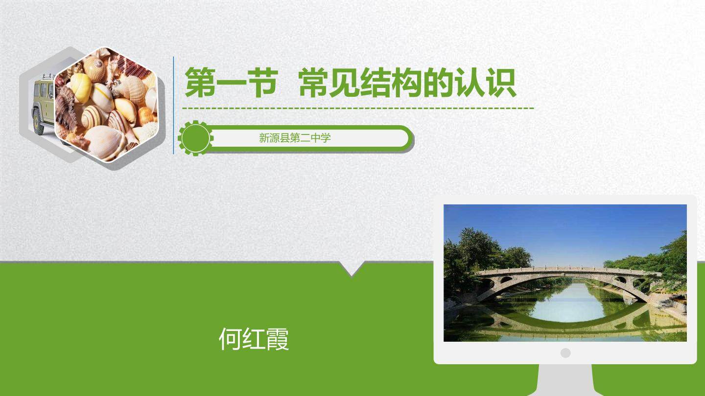 常见结构的认识