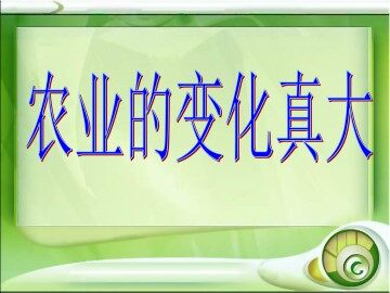 农业的变化真大_课件5