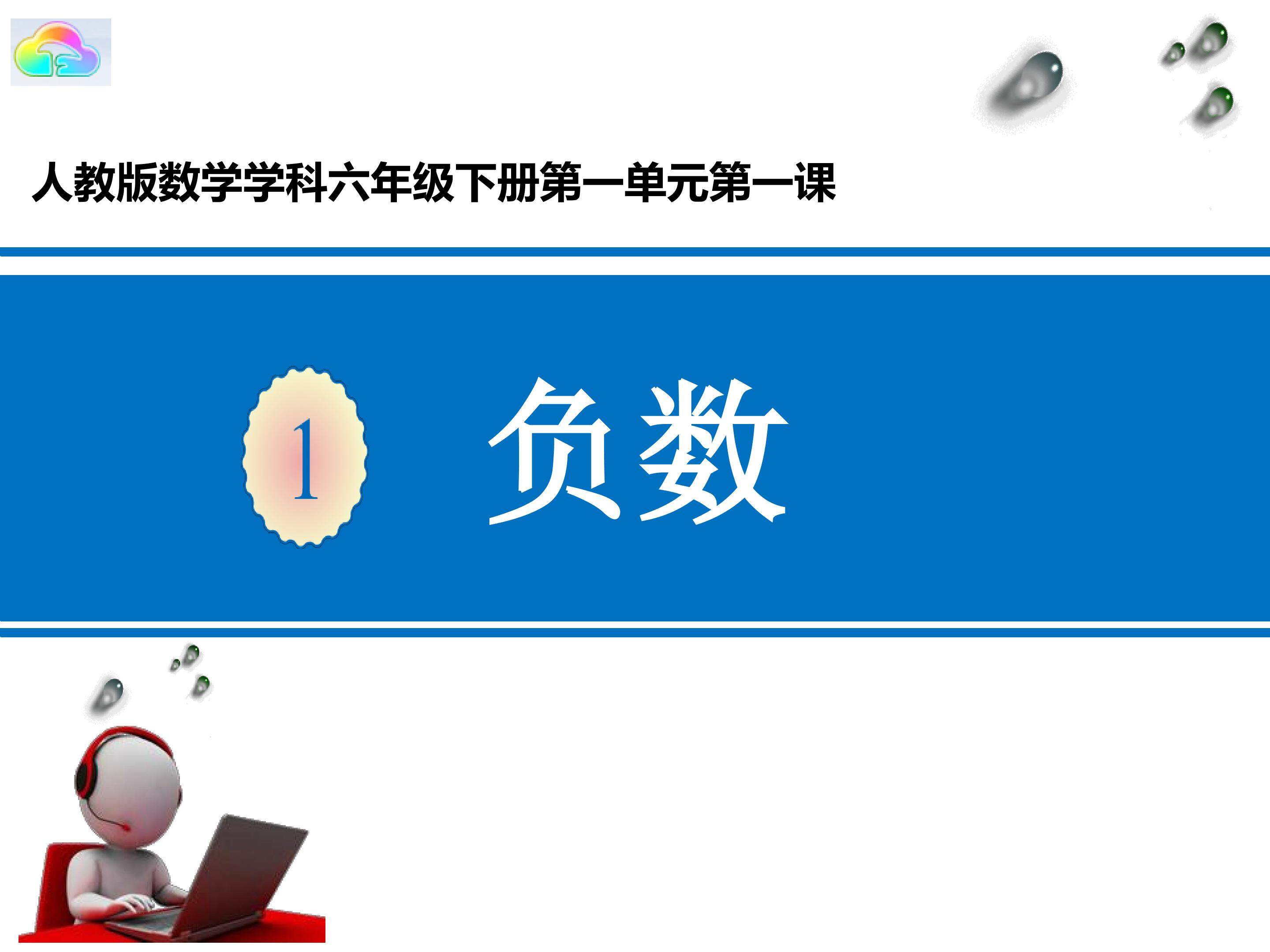 负数