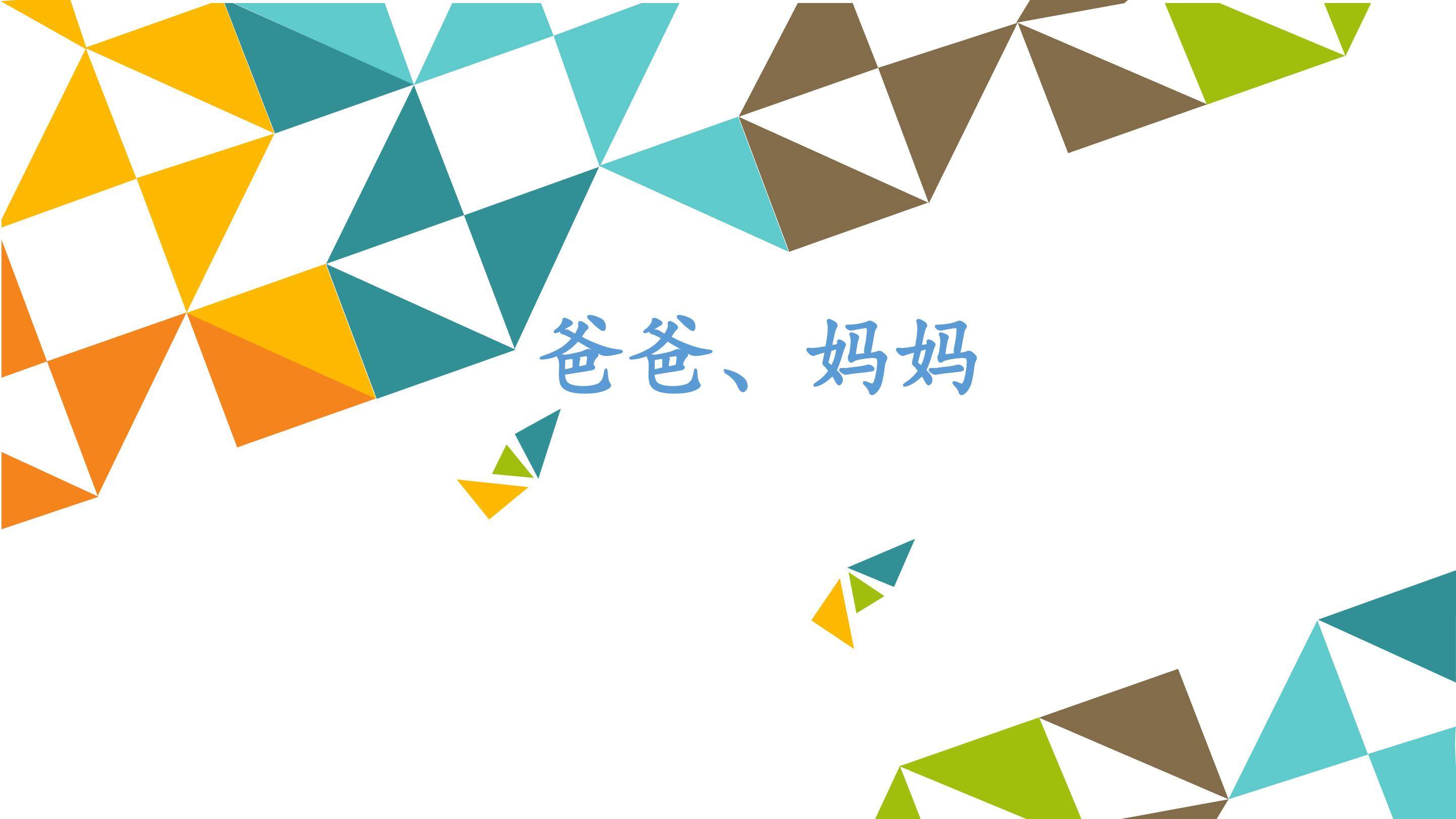 爸爸、妈妈_课件1