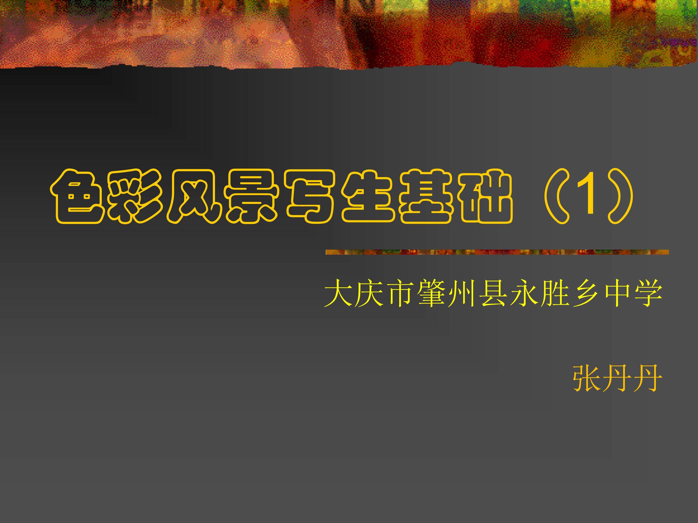 色彩的风景画