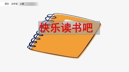 五年级上册语文部编版课件第三单元《快乐读书吧:从前有座山 》02