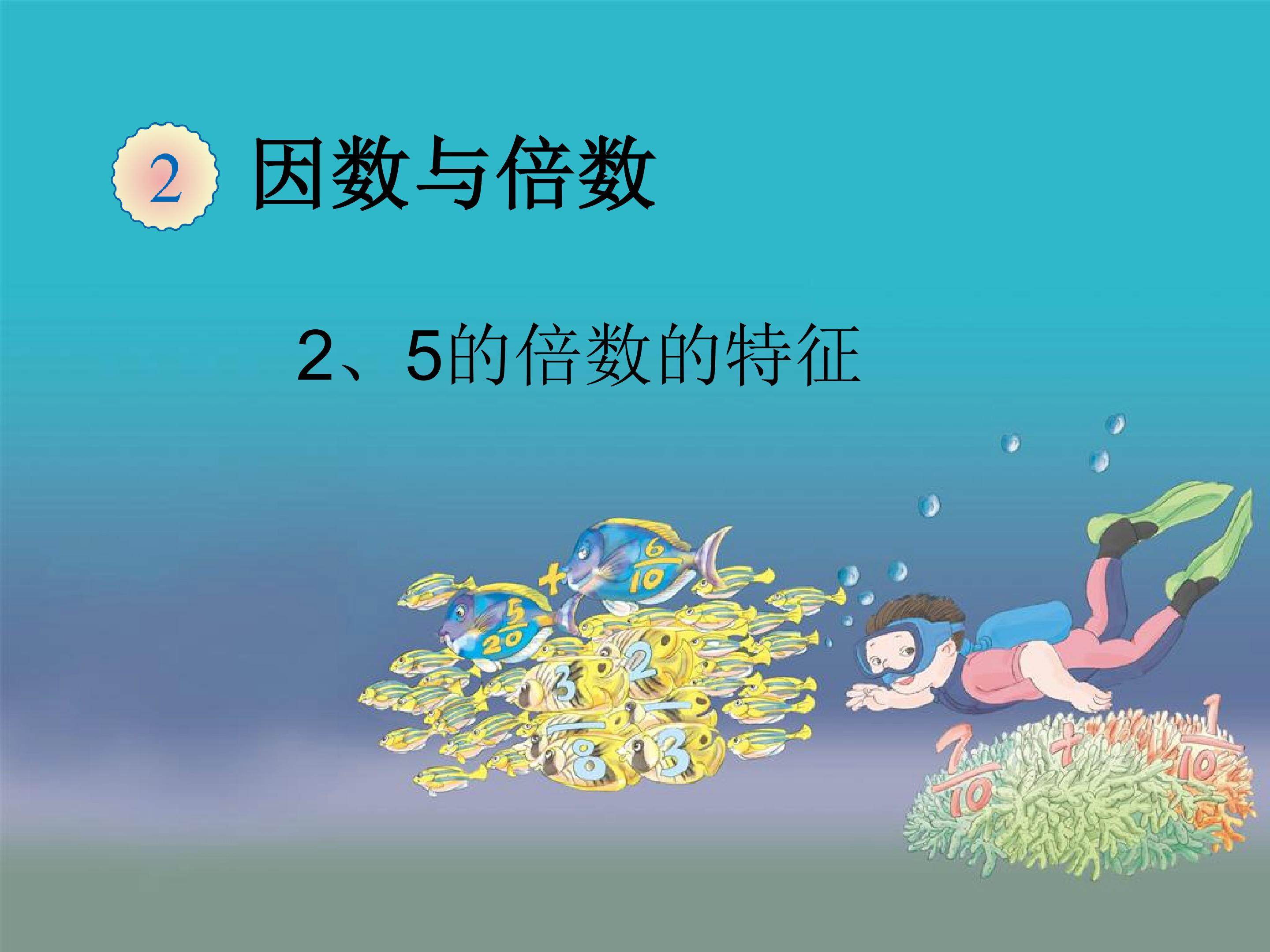 2、5的倍数的特征 教材光盘_课件1
