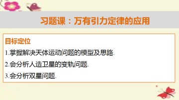 万有引力定律的应用_课件1