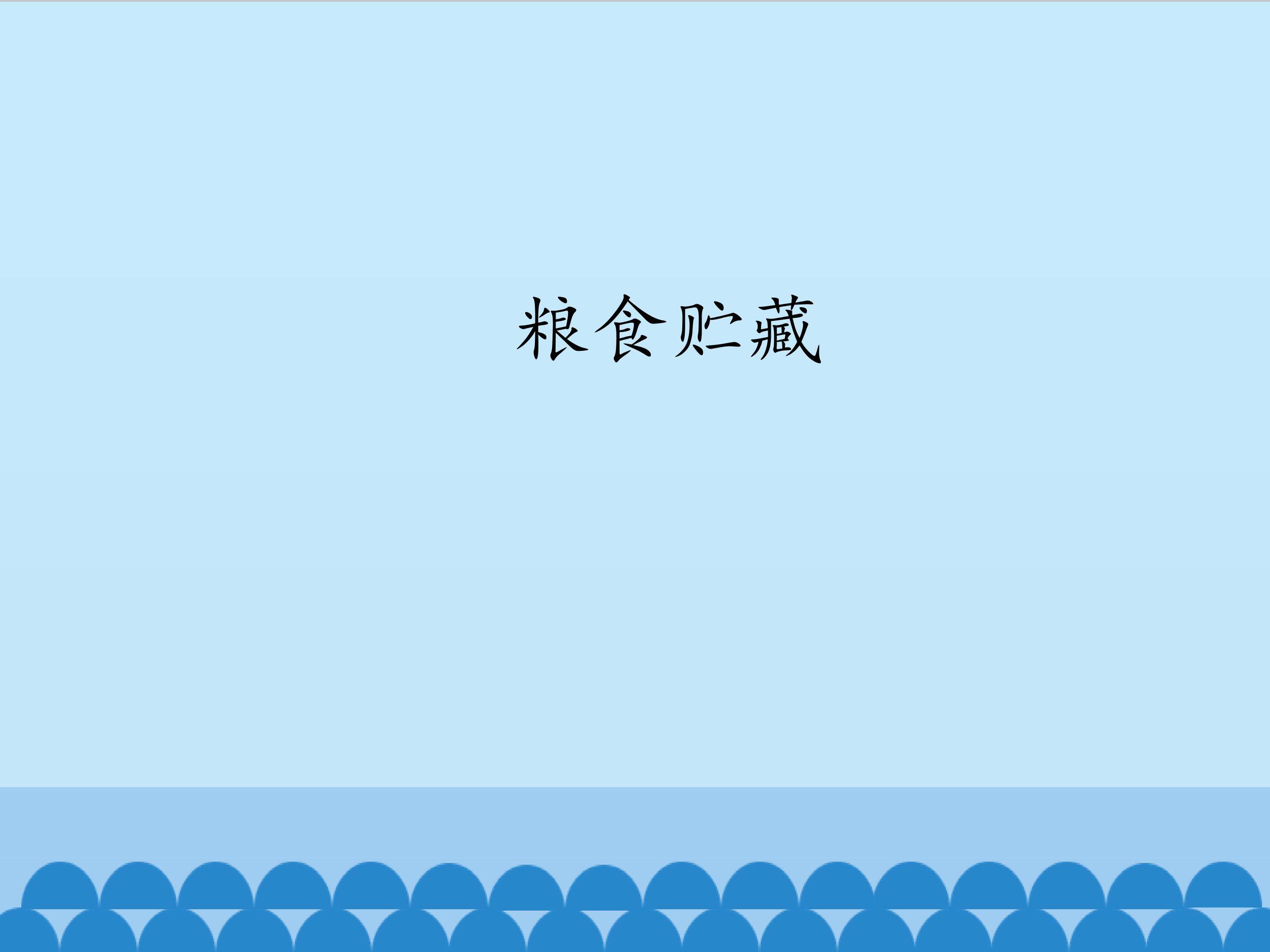 粮食贮藏_课件1