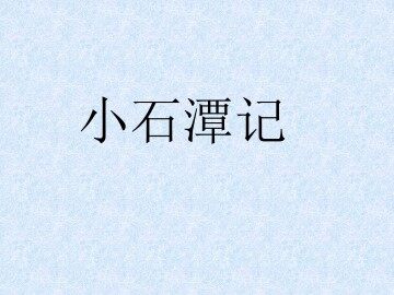 小石潭记_课件1