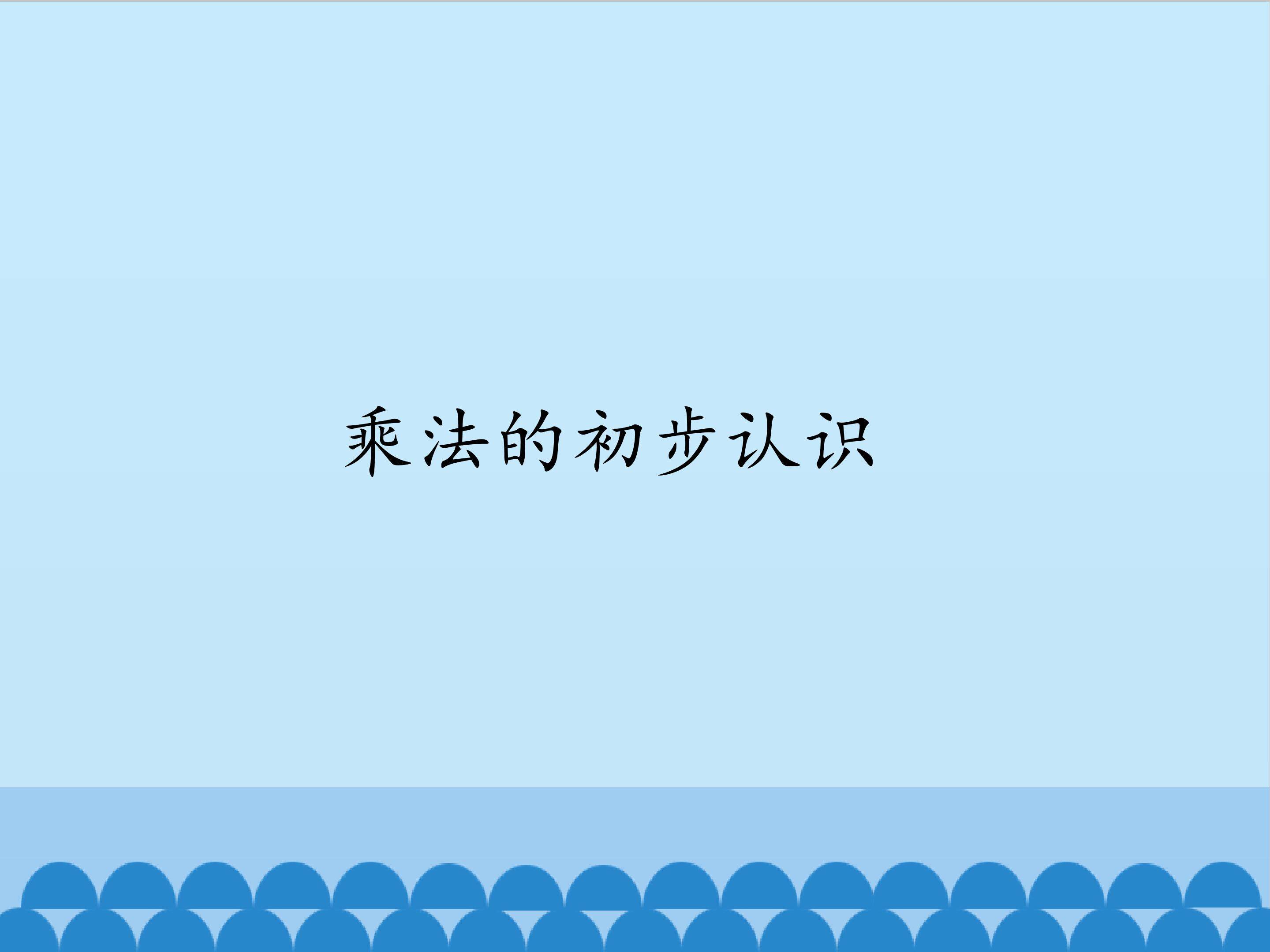 乘法的初步认识_课件1