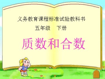 3. 质数和合数