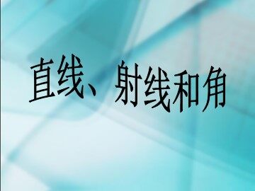 《直线、射线和角》课件2