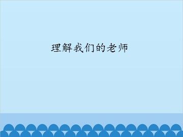 理解我们的老师_课件1