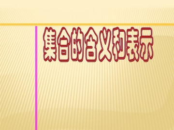 集合的含义和表示_课件1