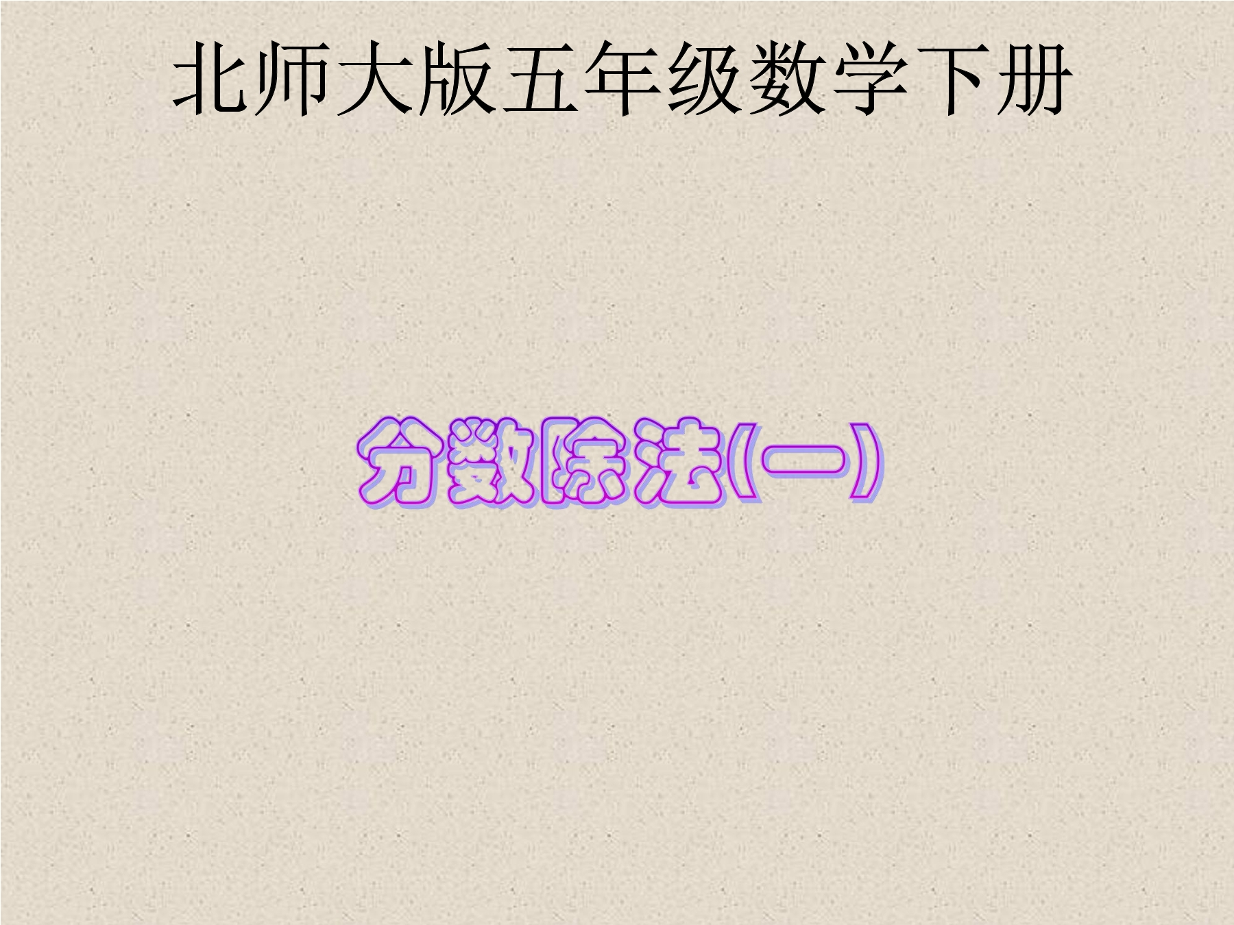 【★】5年级数学北师大版下册课件第5章《分数除法（一）》