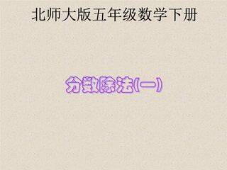 【★】5年级数学北师大版下册课件第5章《分数除法(一)》