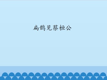 扁鹊见蔡桓公_课件1