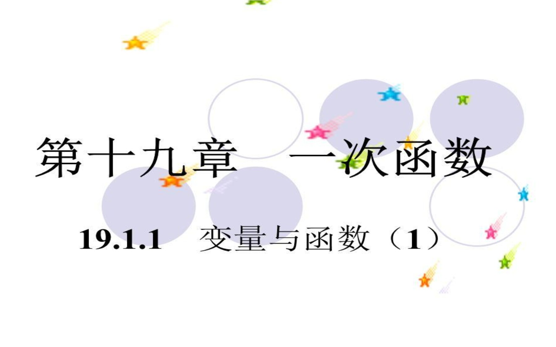 19.1.1变量与函数