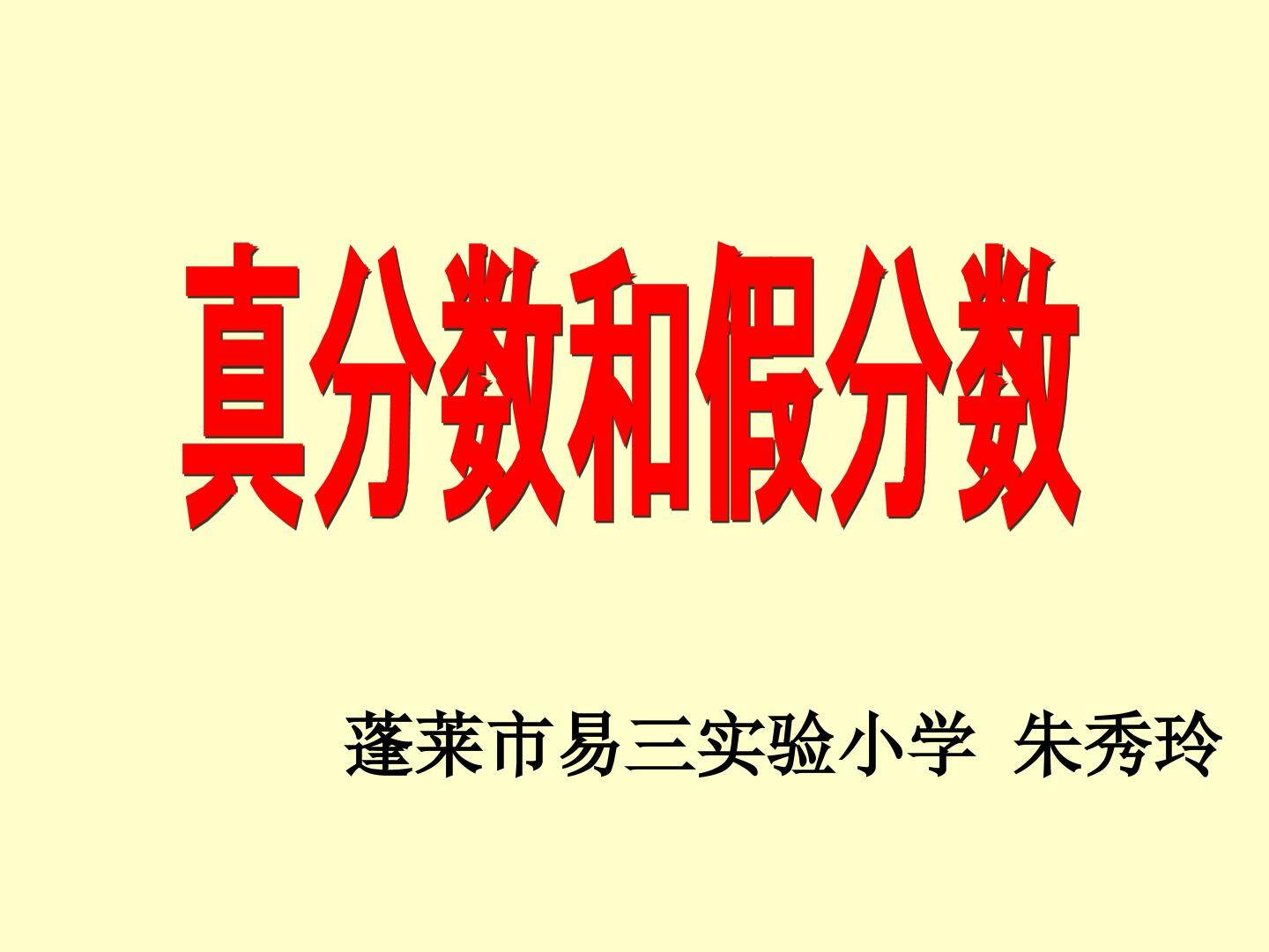 信息窗一（真分数、假分数和带分数）