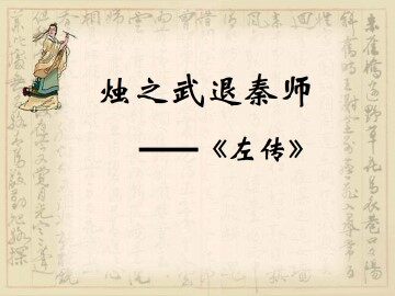 烛之武退秦师_课件1