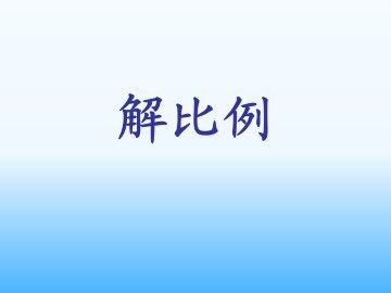 解比例_课件1