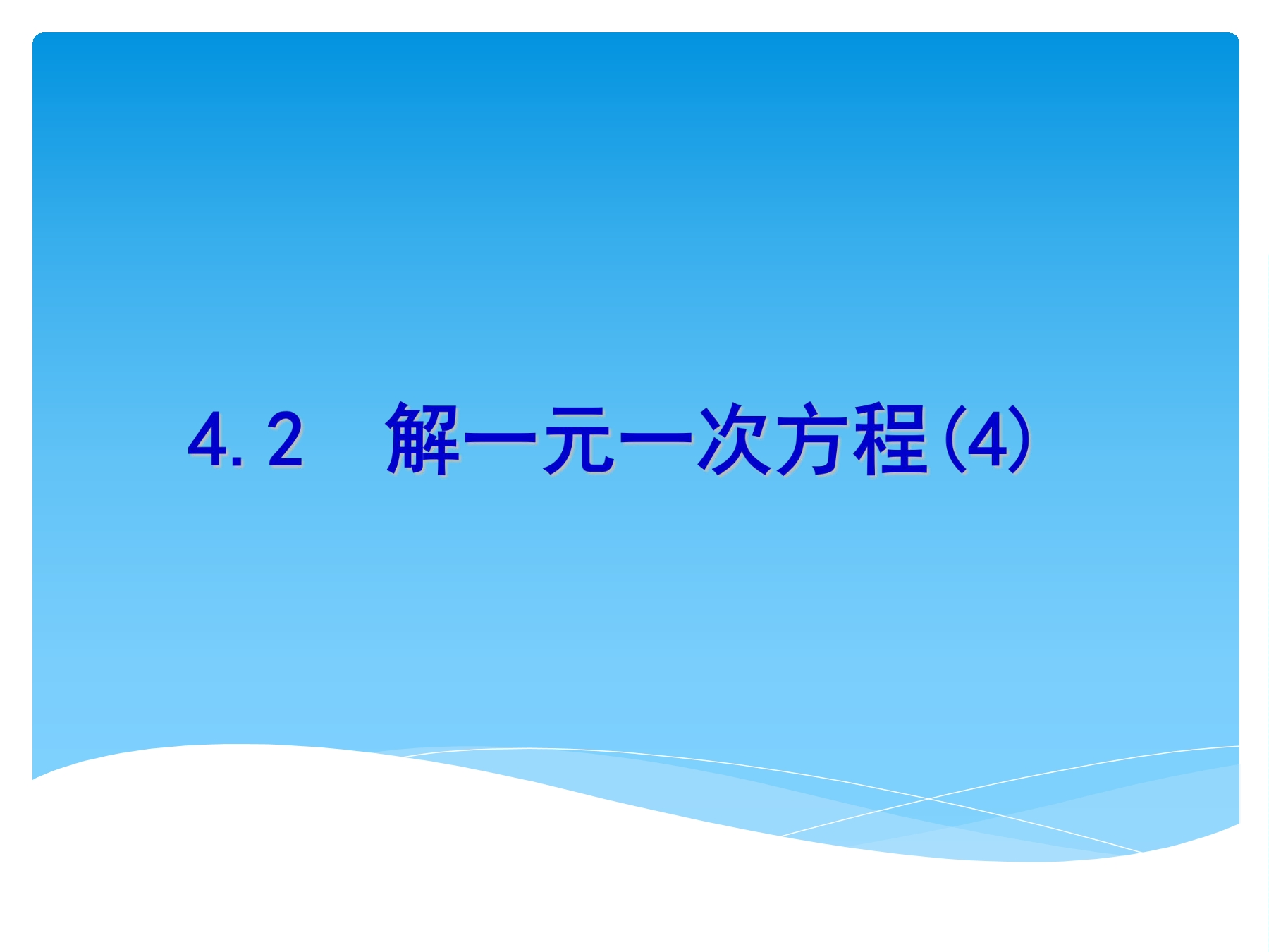 【★★】7年级数学苏科版上册课件第4单元 《4.2 解一元一次方程》