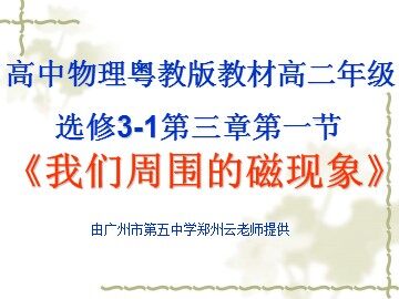 《我们周围的磁现象》