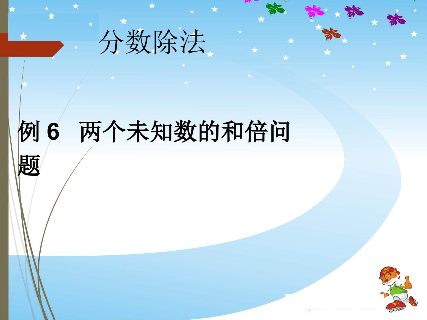 分数除法