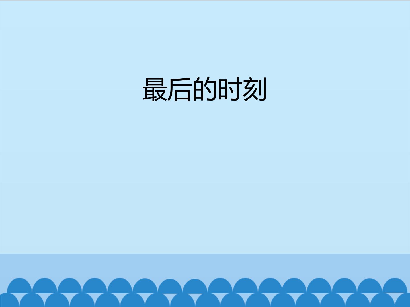 最后的时刻_课件1