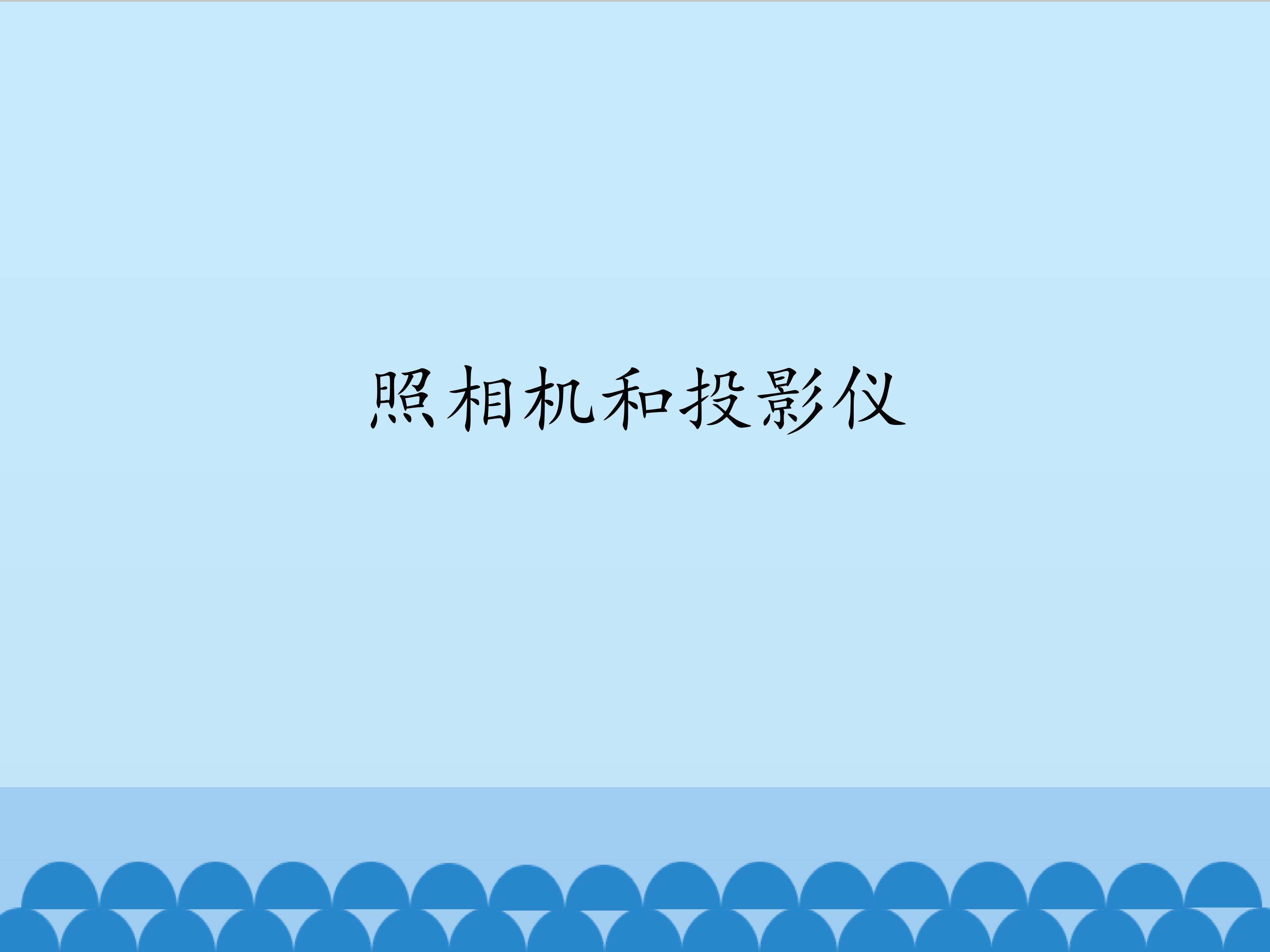 照相机和投影仪