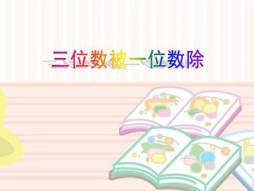 三位数被一位数除_课件1