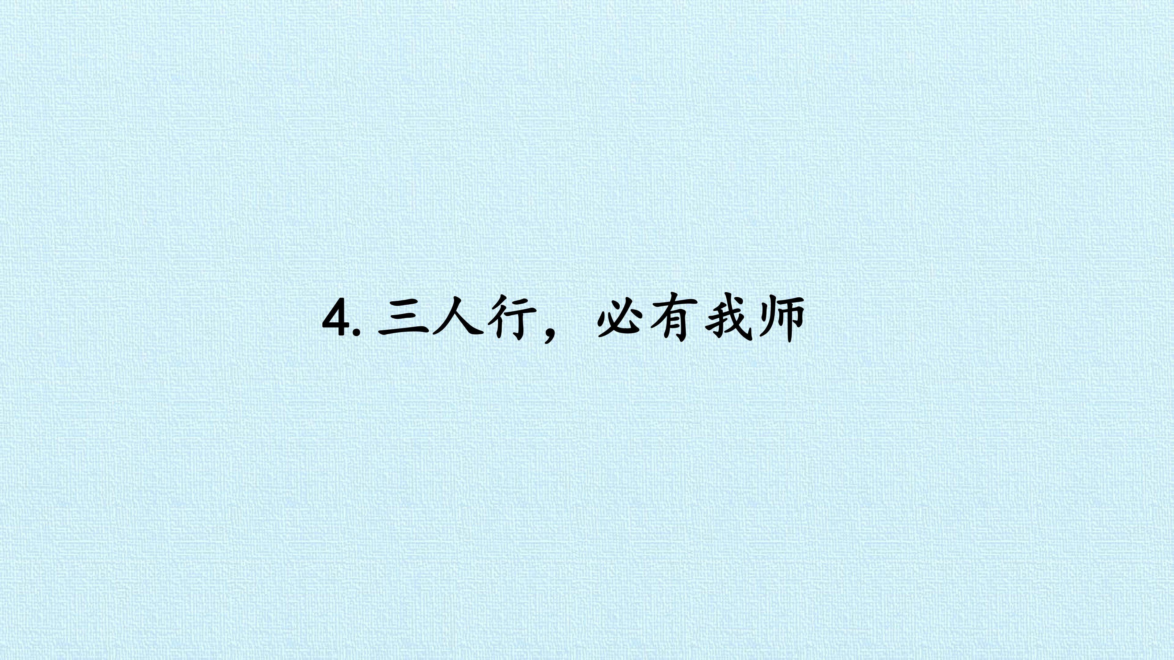 4. 三人行，必有我师
