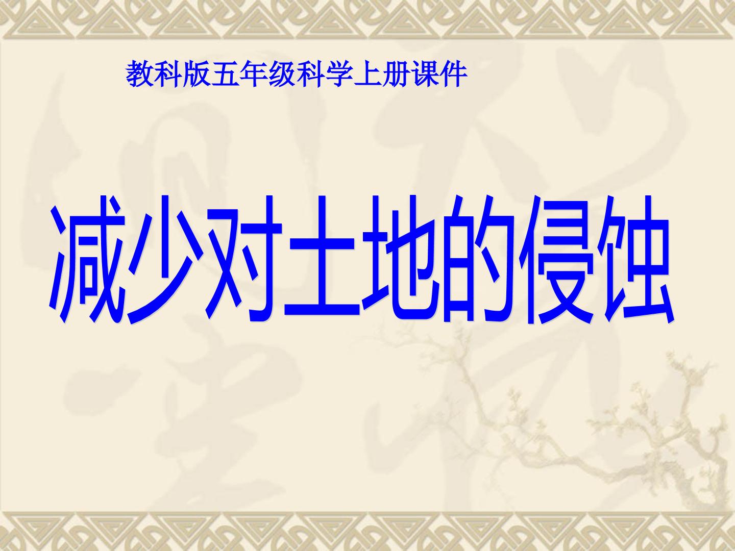 《减少对土地的侵蚀》课件